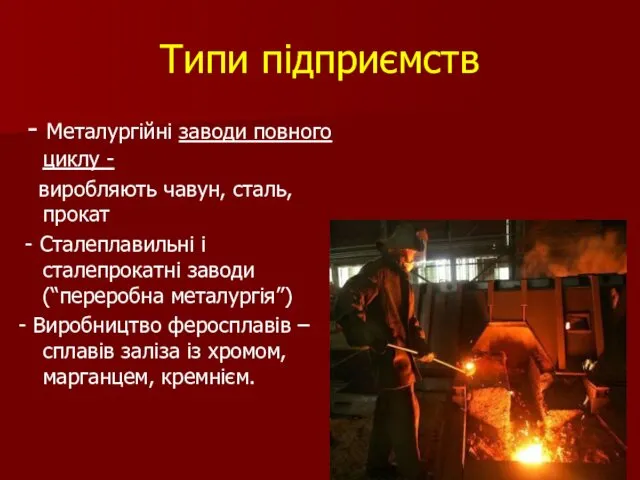 Типи підприємств - Металургійні заводи повного циклу - виробляють чавун, сталь,