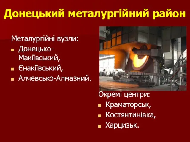 Донецький металургійний район Металургійні вузли: Донецько-Макіївський, Єнакіївський, Алчевсько-Алмазний. Окремі центри: Краматорськ, Костянтинівка, Харцизьк.