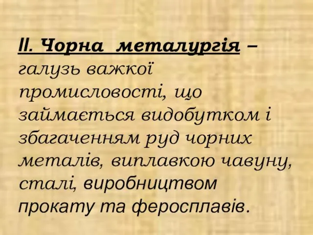 ІІ. Чорна металургія – галузь важкої промисловості, що займається видобутком і