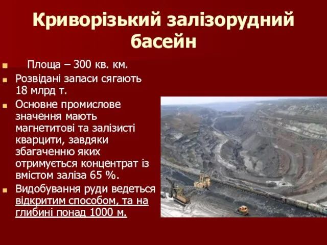 Криворізький залізорудний басейн Площа – 300 кв. км. Розвідані запаси сягають