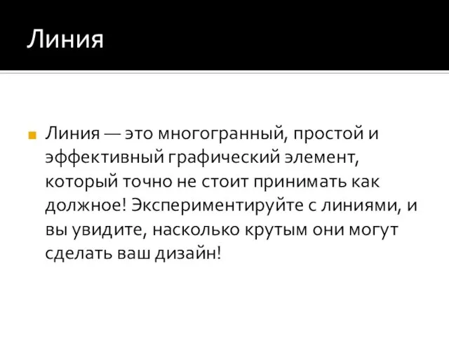 Линия Линия — это многогранный, простой и эффективный графический элемент, который