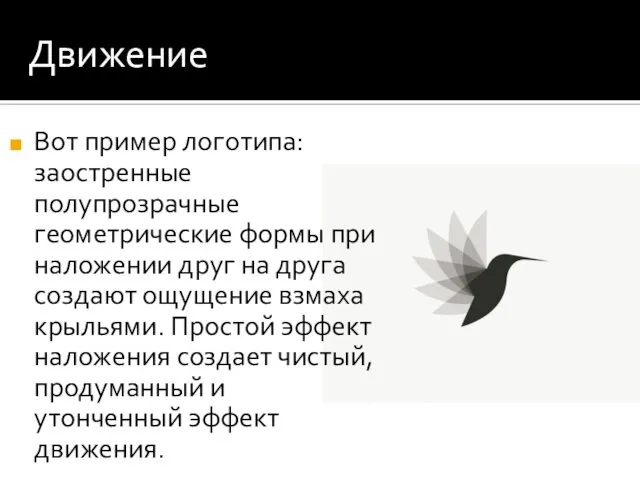 Движение Прозрачность используется не только в цифровой графике. Вот, например, приглашение