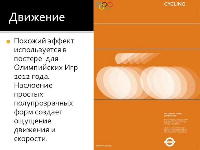 Движение Прозрачность используется не только в цифровой графике. Вот, например, приглашение