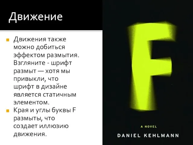 Движение Прозрачность используется не только в цифровой графике. Вот, например, приглашение