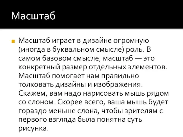 Масштаб Масштаб играет в дизайне огромную (иногда в буквальном смысле) роль.