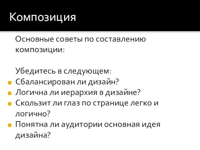 Композиция Основные советы по составлению композиции: Убедитесь в следующем: Сбалансирован ли