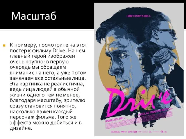 Масштаб К примеру, посмотрите на этот постер к фильму Drive. На