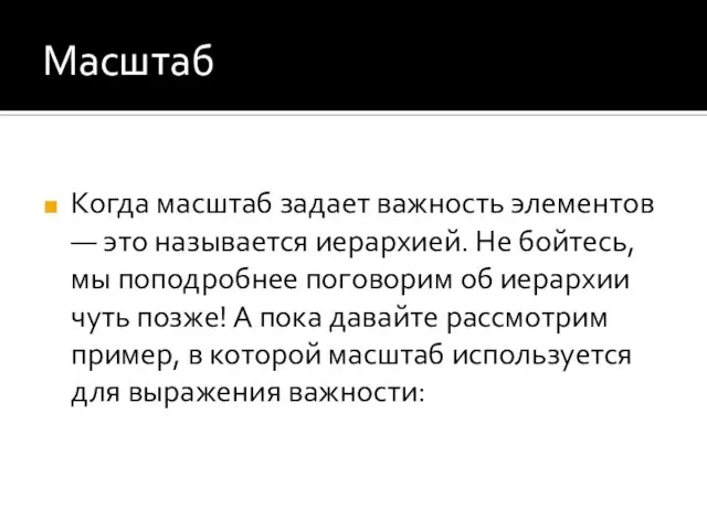 Масштаб Когда масштаб задает важность элементов — это называется иерархией. Не