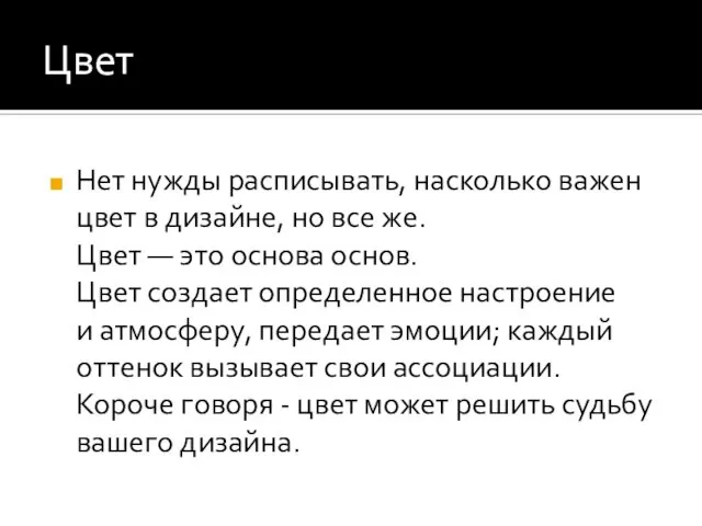 Цвет Нет нужды расписывать, насколько важен цвет в дизайне, но все