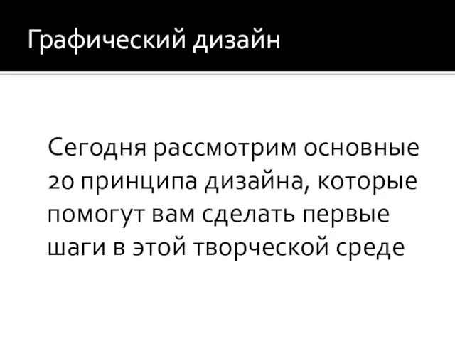 Графический дизайн Сегодня рассмотрим основные 20 принципа дизайна, которые помогут вам