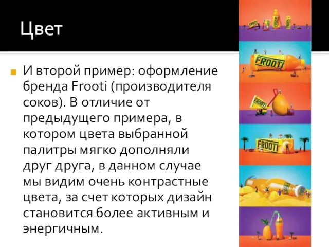 Цвет И второй пример: оформление бренда Frooti (производителя соков). В отличие