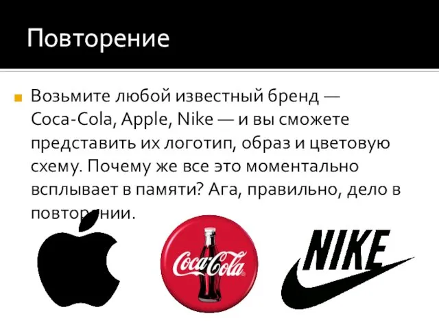 Повторение Возьмите любой известный бренд — Coca-Cola, Apple, Nike — и