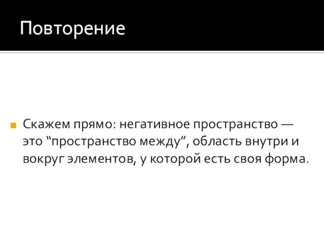 Повторение Скажем прямо: негативное пространство — это “пространство между”, область внутри