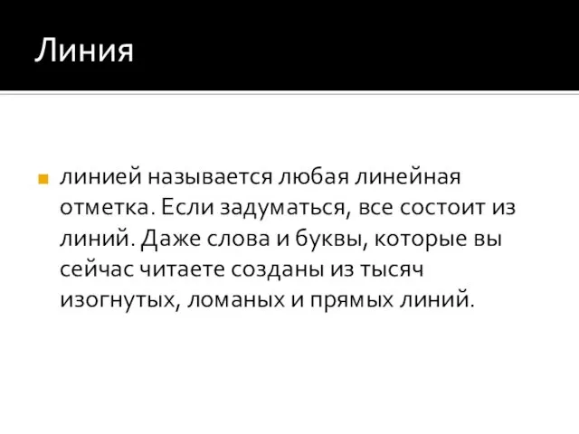 Линия линией называется любая линейная отметка. Если задуматься, все состоит из