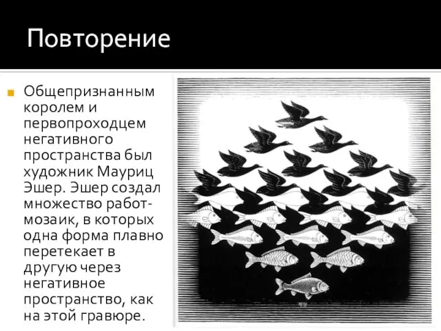 Повторение Общепризнанным королем и первопроходцем негативного пространства был художник Мауриц Эшер.