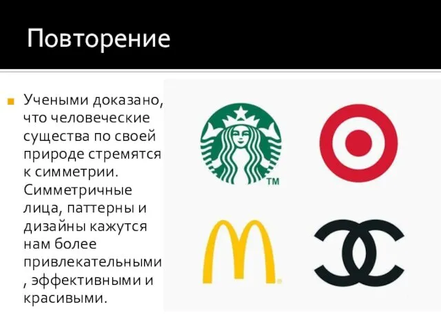 Повторение Учеными доказано, что человеческие существа по своей природе стремятся к