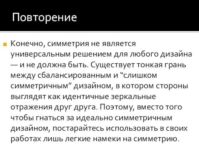 Повторение Конечно, симметрия не является универсальным решением для любого дизайна —