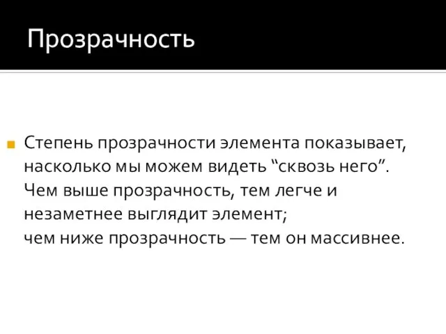 Прозрачность Степень прозрачности элемента показывает, насколько мы можем видеть “сквозь него”.