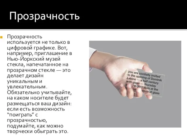 Прозрачность Прозрачность используется не только в цифровой графике. Вот, например, приглашение