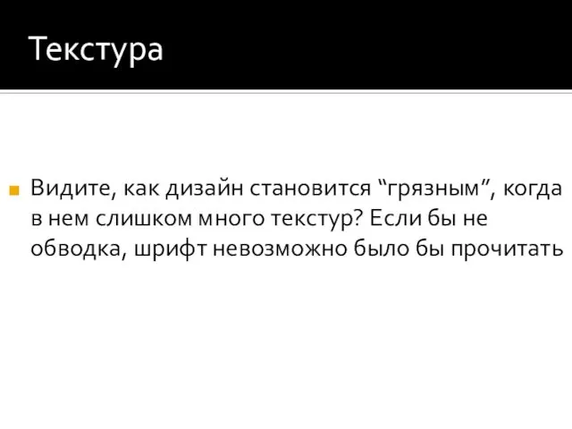 Текстура Видите, как дизайн становится “грязным”, когда в нем слишком много