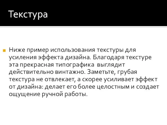 Текстура Ниже пример использования текстуры для усиления эффекта дизайна. Благодаря текстуре