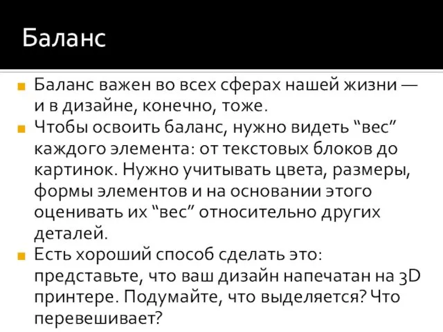 Баланс Баланс важен во всех сферах нашей жизни — и в