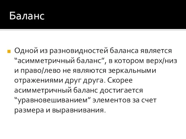 Баланс Одной из разновидностей баланса является “асимметричный баланс”, в котором верх/низ