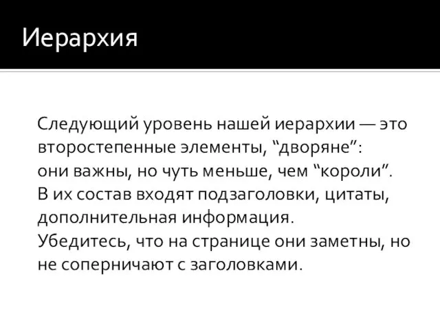 Иерархия Следующий уровень нашей иерархии — это второстепенные элементы, “дворяне”: они