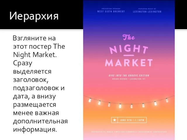 Иерархия Взгляните на этот постер The Night Market. Сразу выделяется заголовок,