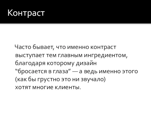 Контраст Часто бывает, что именно контраст выступает тем главным ингредиентом, благодаря