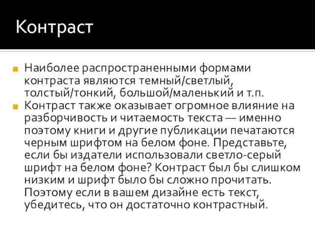 Контраст Наиболее распространенными формами контраста являются темный/светлый, толстый/тонкий, большой/маленький и т.п.