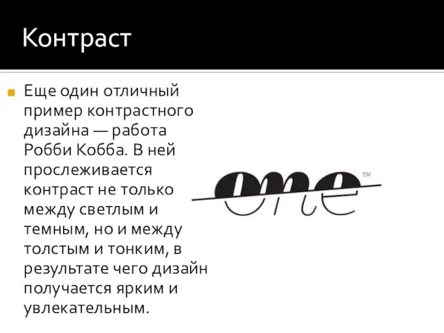 Контраст Прозрачность используется не только в цифровой графике. Вот, например, приглашение