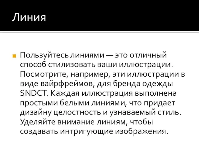 Линия Пользуйтесь линиями — это отличный способ стилизовать ваши иллюстрации. Посмотрите,