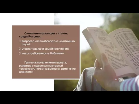 Снижение мотивации к чтению среди Россиян. возросло число абсолютно нечитающих людей