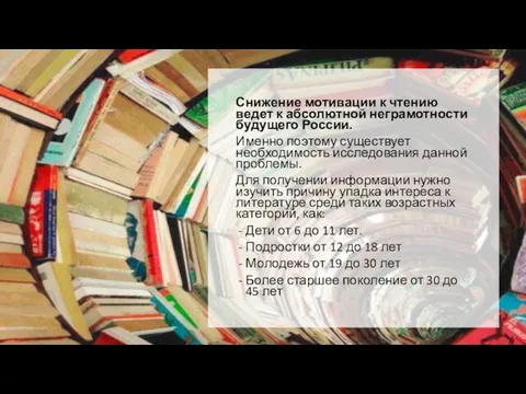 Снижение мотивации к чтению ведет к абсолютной неграмотности будущего России. Именно