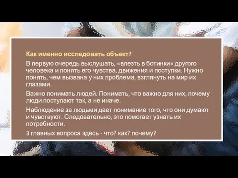 Как именно исследовать объект? В первую очередь выслушать, «влезть в ботинки»