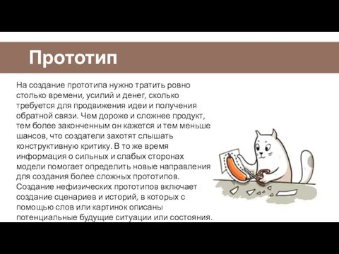 Прототип На создание прототипа нужно тратить ровно столько времени, усилий и