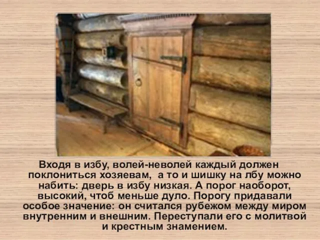 Входя в избу, волей-неволей каждый должен поклониться хозяевам, а то и