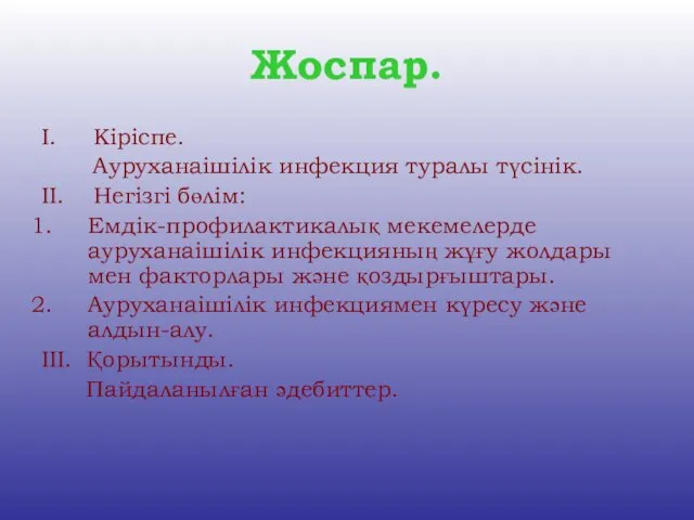 Жоспар. І. Кіріспе. Ауруханаішілік инфекция туралы түсінік. ІІ. Негізгі бөлім: Емдік-профилактикалық