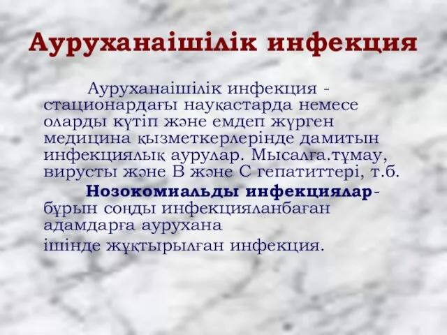 Ауруханаішілік инфекция Ауруханаішілік инфекция - стационардағы науқастарда немесе оларды күтіп және