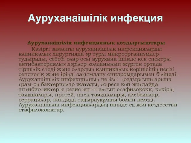 Ауруханаішілік инфекция Ауруханаішілік инфекцияның қоздырғыштары Қазіргі заманғы ауруханаішілік инфекцияларды клиникалық хирургияда