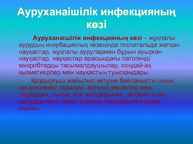 Ауруханаішілік инфекцияның көзі Ауруханаішілік инфекцияның көзі – жұқпалы аурудың инкубациялық кезеңінде