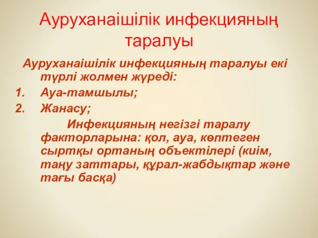 Ауруханаішілік инфекцияның таралуы Ауруханаішілік инфекцияның таралуы екі түрлі жолмен жүреді: Ауа-тамшылы;