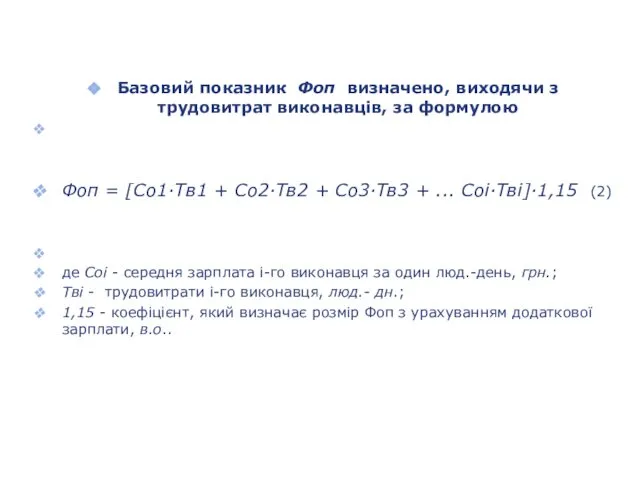 Базовий показник Фоп визначено, виходячи з трудовитрат виконавців, за формулою Фоп