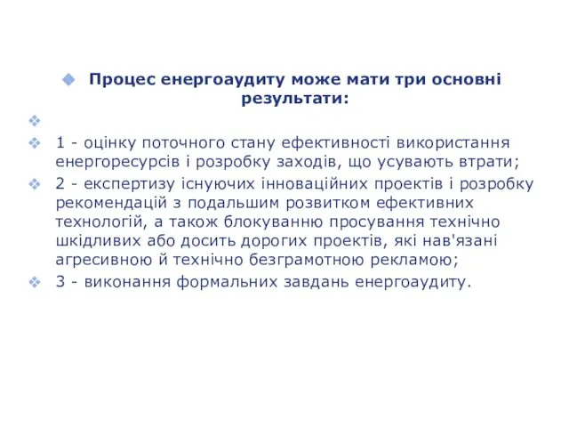 Процес енергоаудиту може мати три основні результати: 1 - оцінку поточного