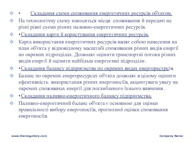 • Складання схеми споживання енергетичних ресурсів об'єктом. На технологічну схему наносяться