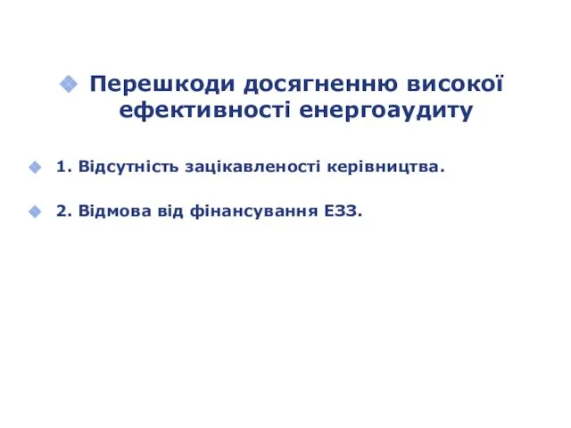 Перешкоди досягненню високої ефективності енергоаудиту 1. Відсутність зацікавленості керівництва. 2. Відмова від фінансування ЕЗЗ.