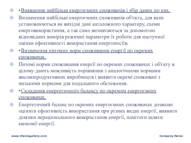 • Виявлення найбільш енергоємних споживачів і збір даних по них. Визначення