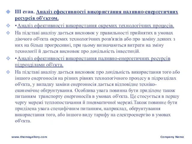 ІІІ етап. Аналіз ефективності використання паливно-енергетичних ресурсів об'єктом. • Аналіз ефективності