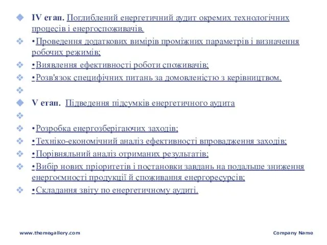 ІV етап. Поглиблений енергетичний аудит окремих технологічних процесів і енергоспоживачів. •